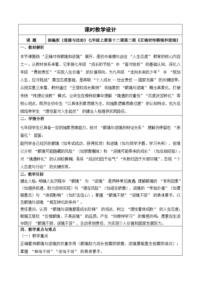 12.2正确对待顺境和逆境 教学设计 2025-2026学年道德与法治 七年级上册 统编版第1页