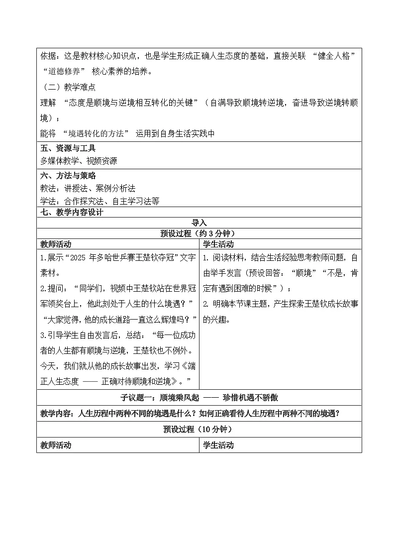 12.2正确对待顺境和逆境 教学设计 2025-2026学年道德与法治 七年级上册 统编版第2页