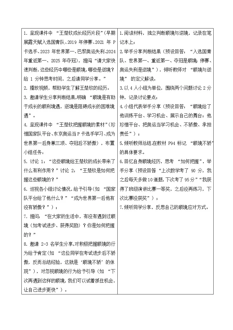 12.2正确对待顺境和逆境 教学设计 2025-2026学年道德与法治 七年级上册 统编版第3页