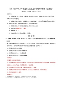 2025-2026学年八年级道德与法治上学期期中模拟卷01（统编版）试题（含答案）