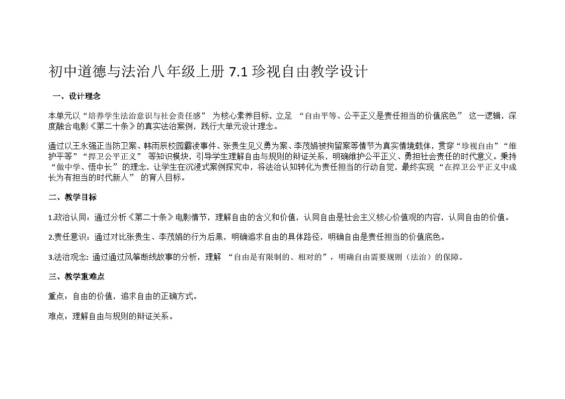 部编人教版初中道德与法治八年级上册7.1珍视自由教学设计第1页