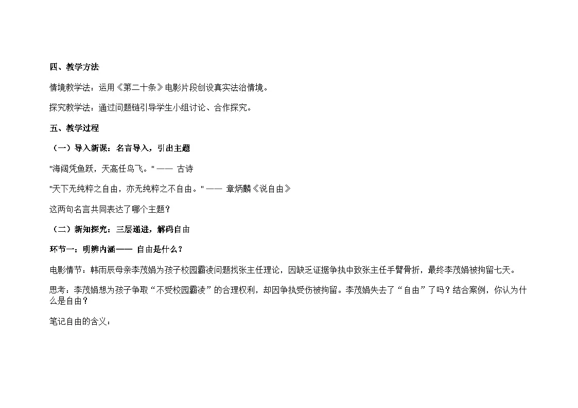 部编人教版初中道德与法治八年级上册7.1珍视自由教学设计第2页