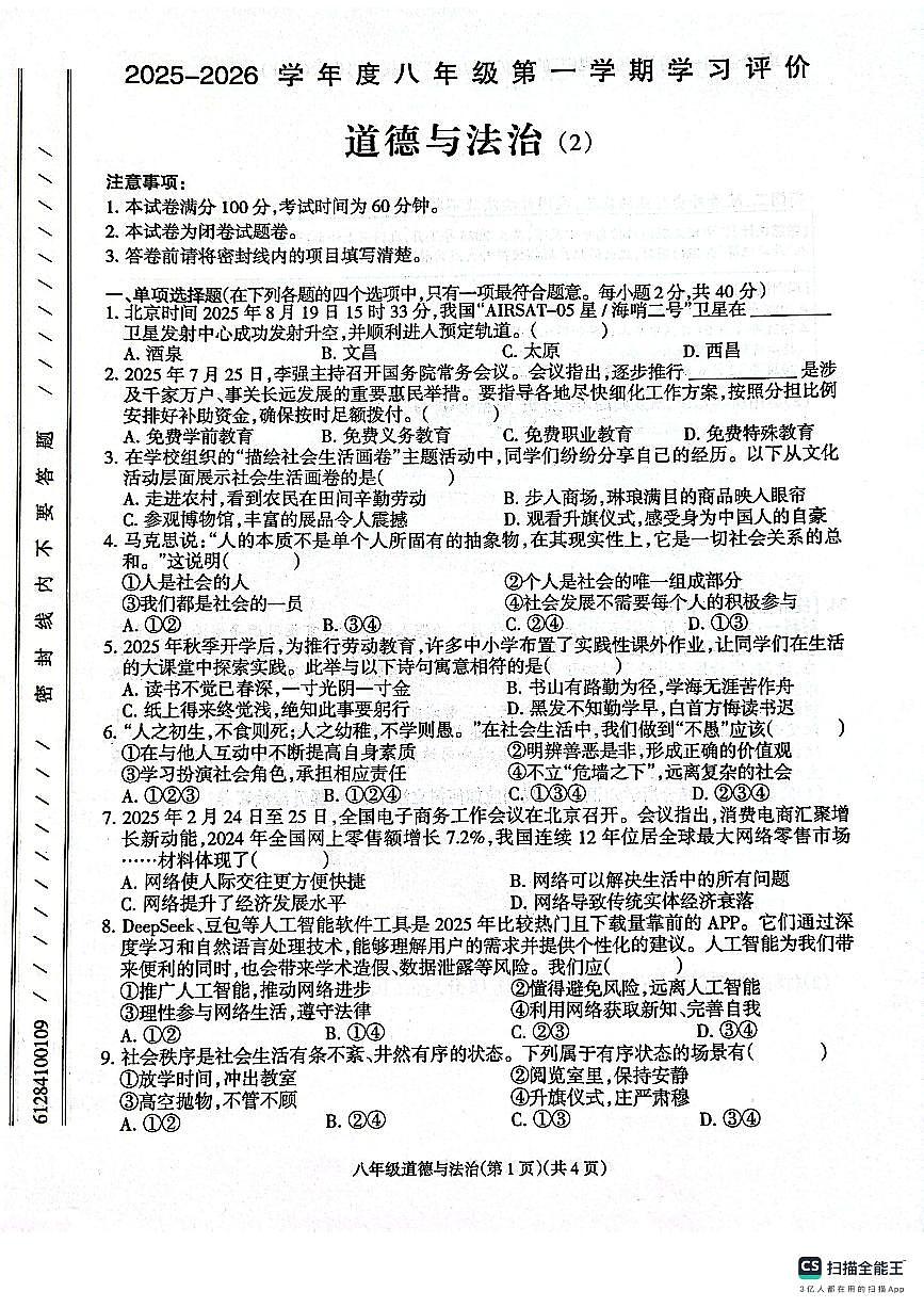 甘肃省庆阳市镇原县2025-2026学年八年级上学期期中道德与法治试卷第1页