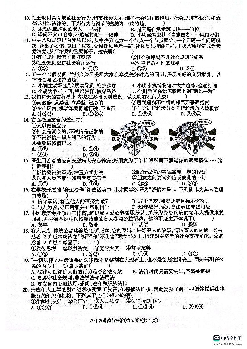 甘肃省庆阳市镇原县2025-2026学年八年级上学期期中道德与法治试卷第2页