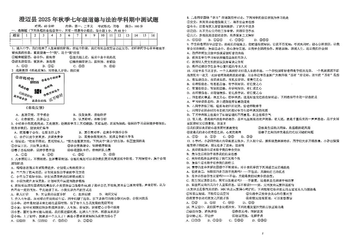 海南省澄迈县2025-2026学年七年级上学期期中考试道德与法治试题第1页