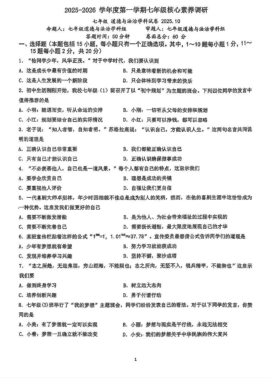 吉林省长春汽车经济技术开发区第九中学+2025-2026学年七年级上学期期中道德与法治试题第1页
