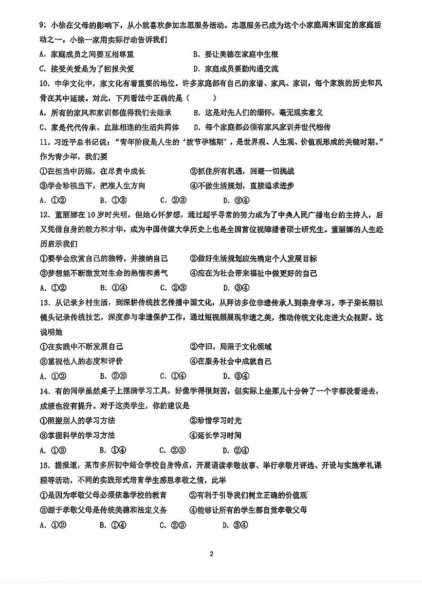 吉林省长春汽车经济技术开发区第九中学+2025-2026学年七年级上学期期中道德与法治试题第2页