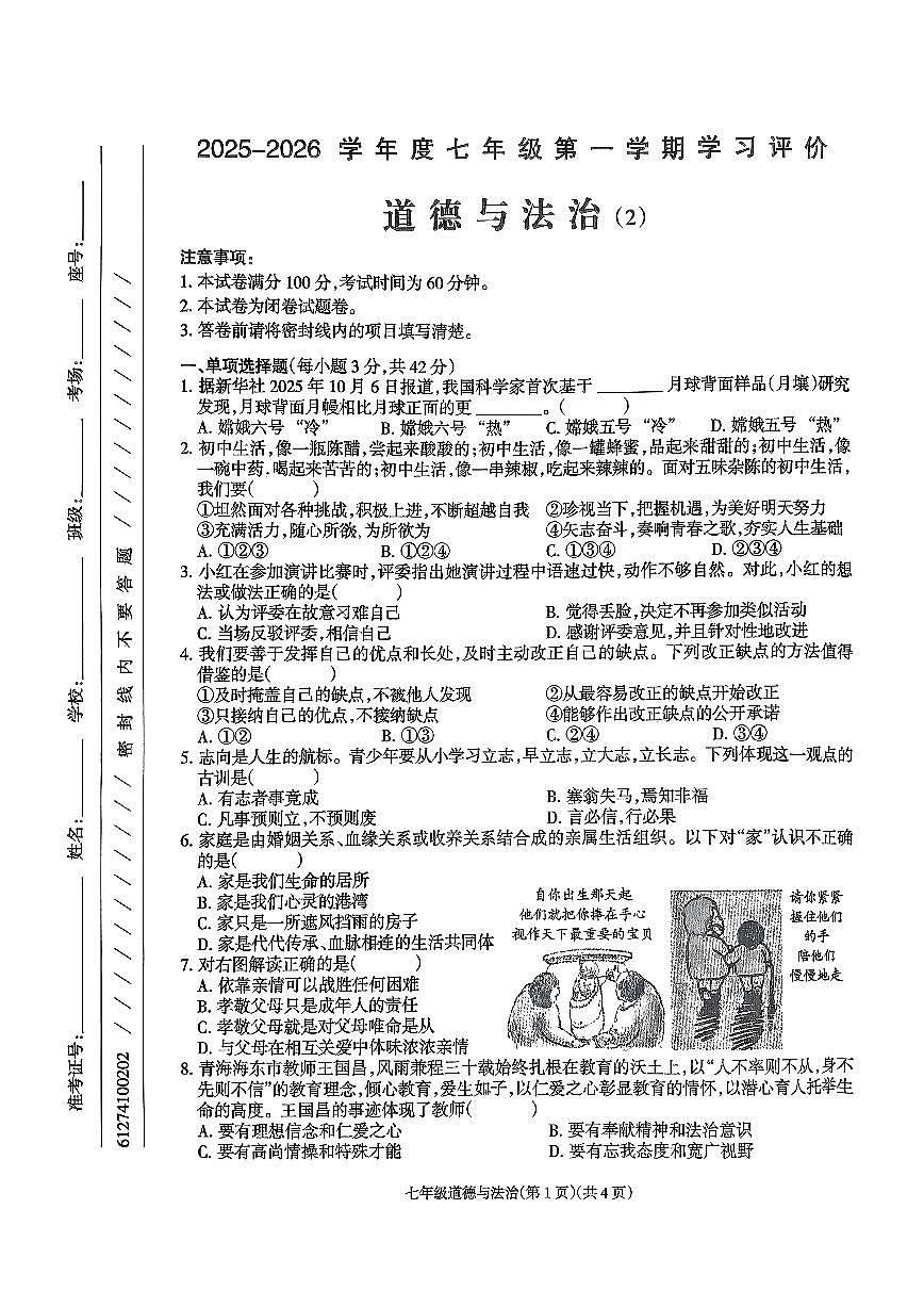 青海省海东市平安区2025-2026学年七年级上学期11月期中道德与法治试题第1页