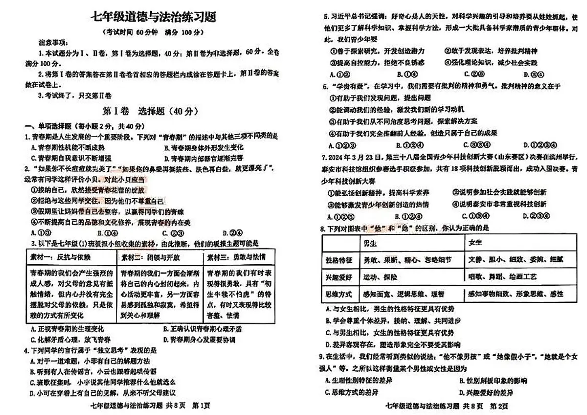 山东省泰安市岱岳区+2024-2025学年七年级上学期期中考试道德与法治试题(五四学制)第1页