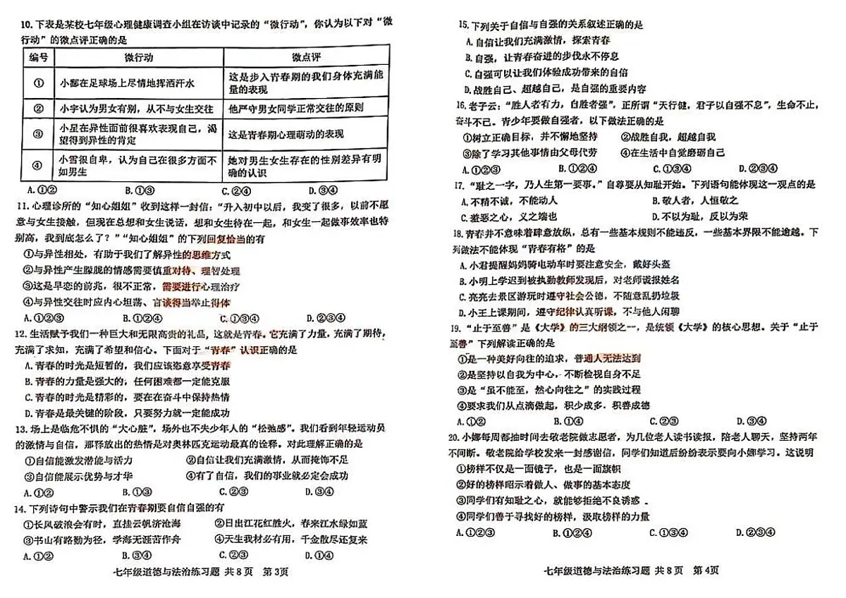 山东省泰安市岱岳区+2024-2025学年七年级上学期期中考试道德与法治试题(五四学制)第2页