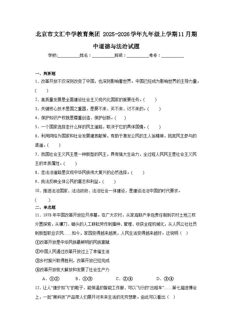 2025-2026学年北京市东城区文汇中学教育集团九年级上学期11月期中道德与法治试题(含答案)第1页