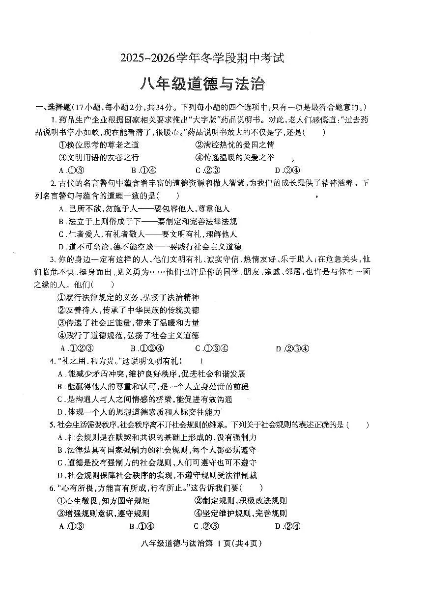 2025~2026济源市冬学段八年级上学期期中考试道德与法治试卷第1页