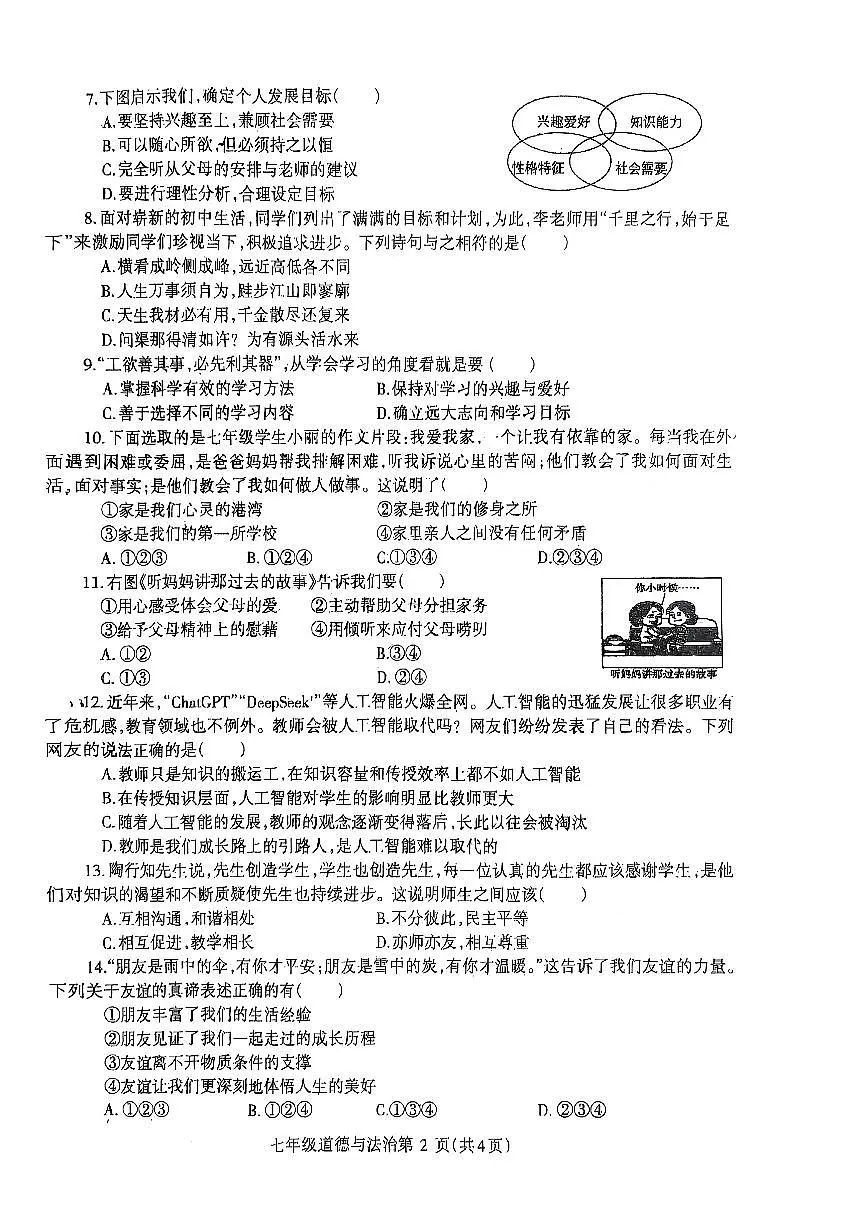 2025~2026济源市冬学段七年级上学期期中考试道德与法治试卷第2页