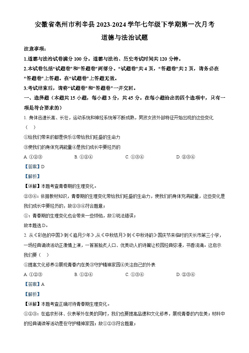 安徽省亳州市利辛县2023-2024学年七年级下学期第一次月考道德与法治试题(解析版)-A4第1页