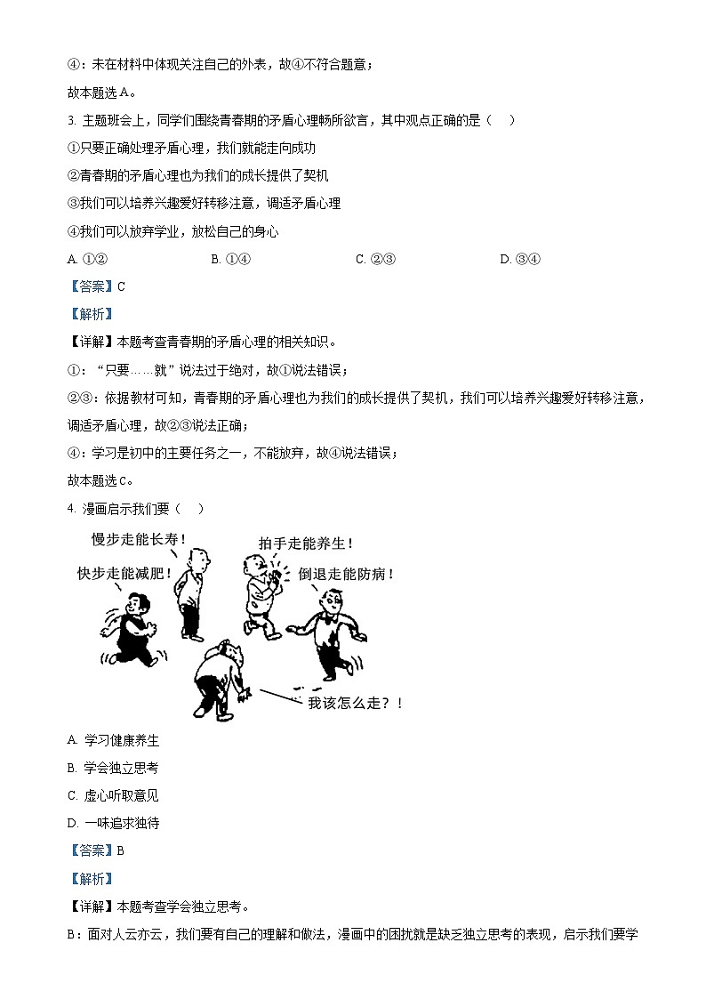 安徽省亳州市利辛县2023-2024学年七年级下学期第一次月考道德与法治试题(解析版)-A4第2页