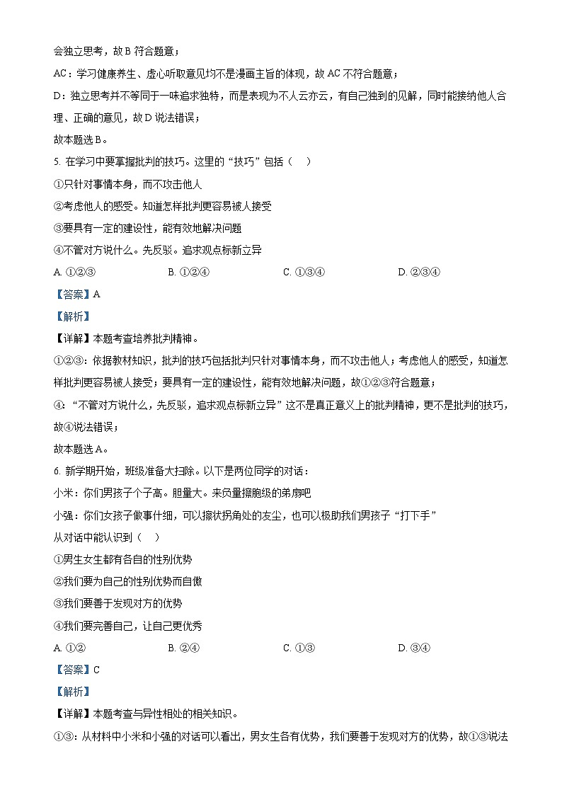 安徽省亳州市利辛县2023-2024学年七年级下学期第一次月考道德与法治试题(解析版)-A4第3页