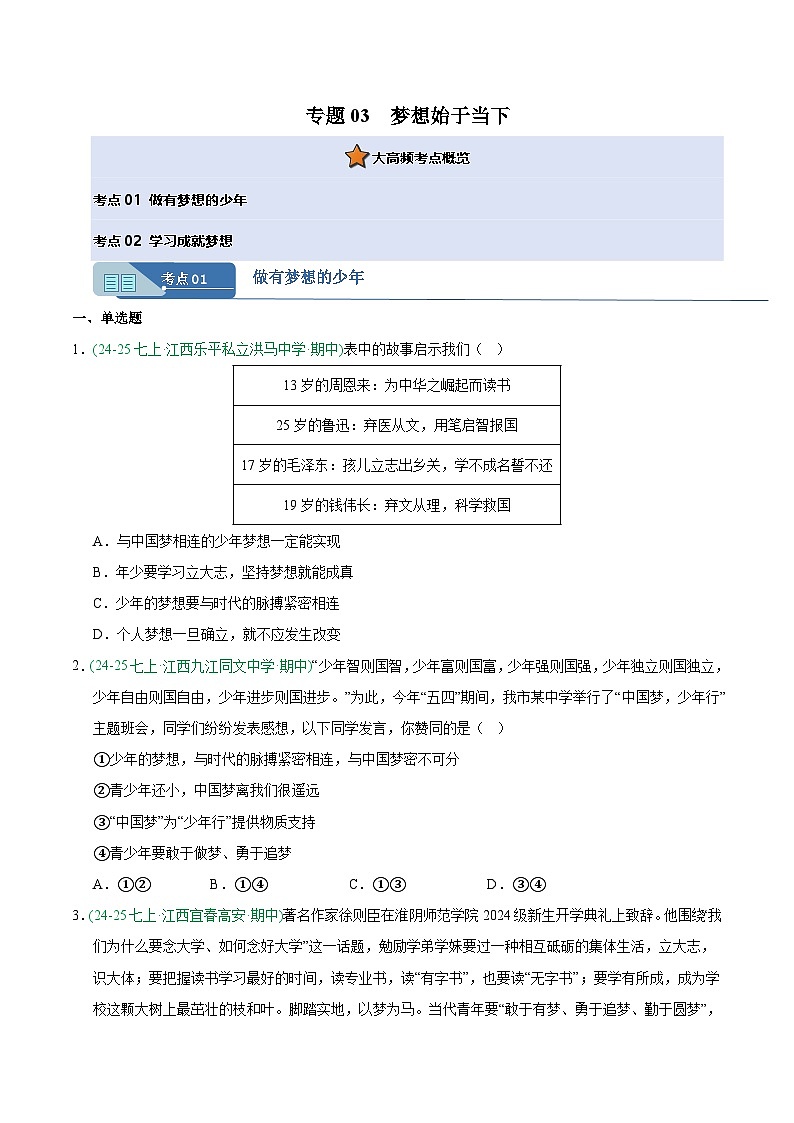 专题03 梦想始于当下(期中真题汇编,江西专用)(原卷版)第1页