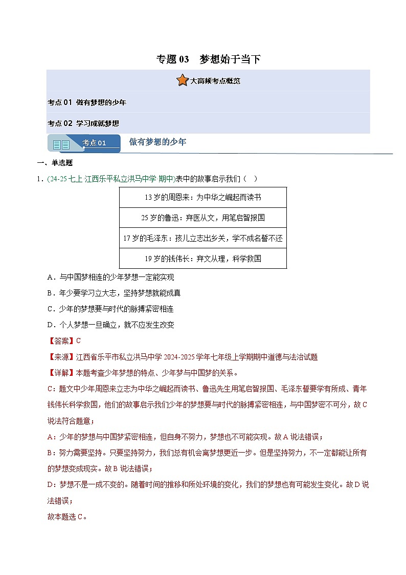 专题03 梦想始于当下(期中真题汇编,江西专用)(解析版)第1页