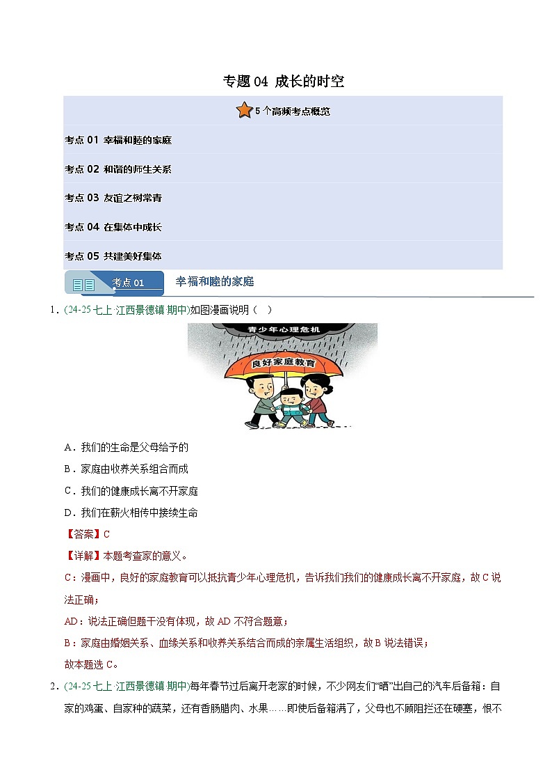 专题04 成长的时空(期中真题汇编,江西专用)(解析版)第1页