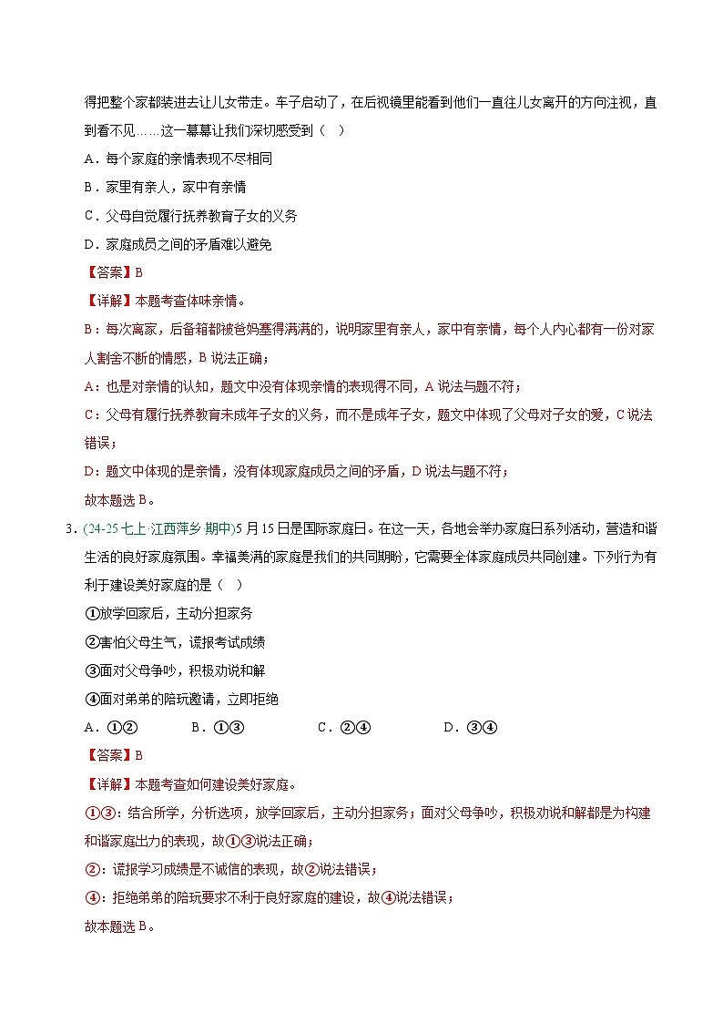 专题04 成长的时空(期中真题汇编,江西专用)(解析版)第2页