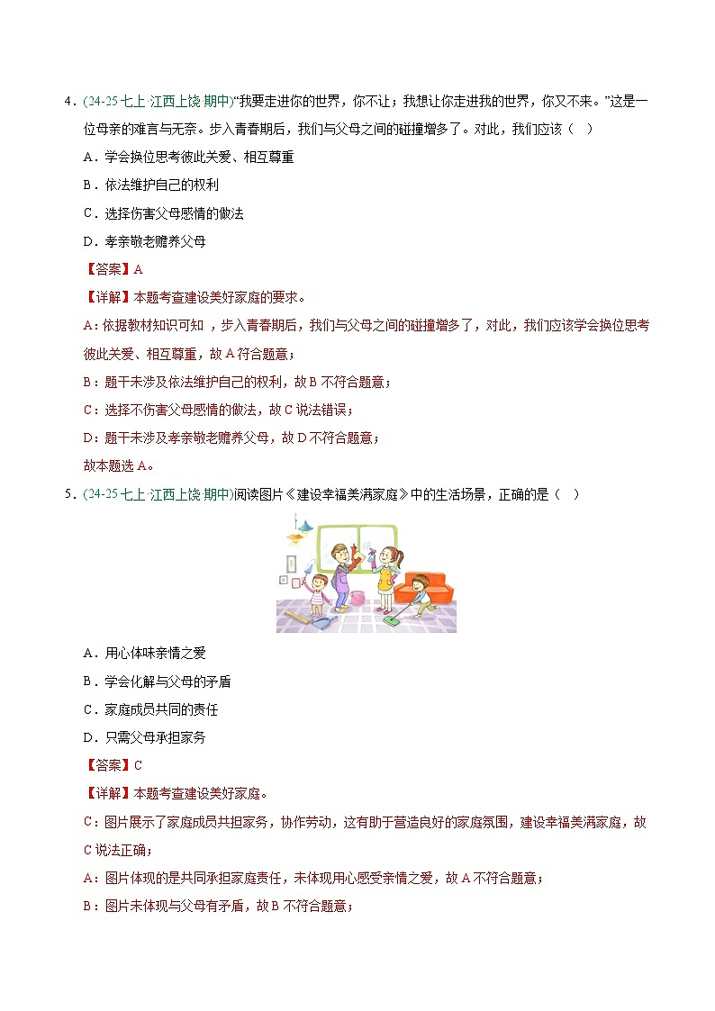 专题04 成长的时空(期中真题汇编,江西专用)(解析版)第3页