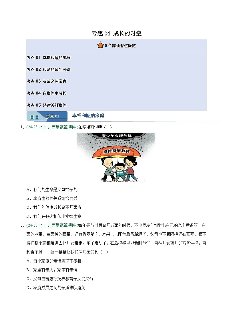 专题04 成长的时空(期中真题汇编,江西专用)(原卷版)第1页