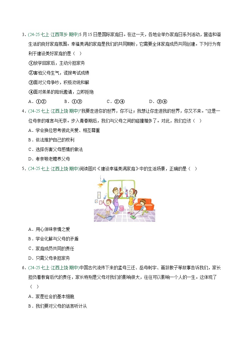 专题04 成长的时空(期中真题汇编,江西专用)(原卷版)第2页
