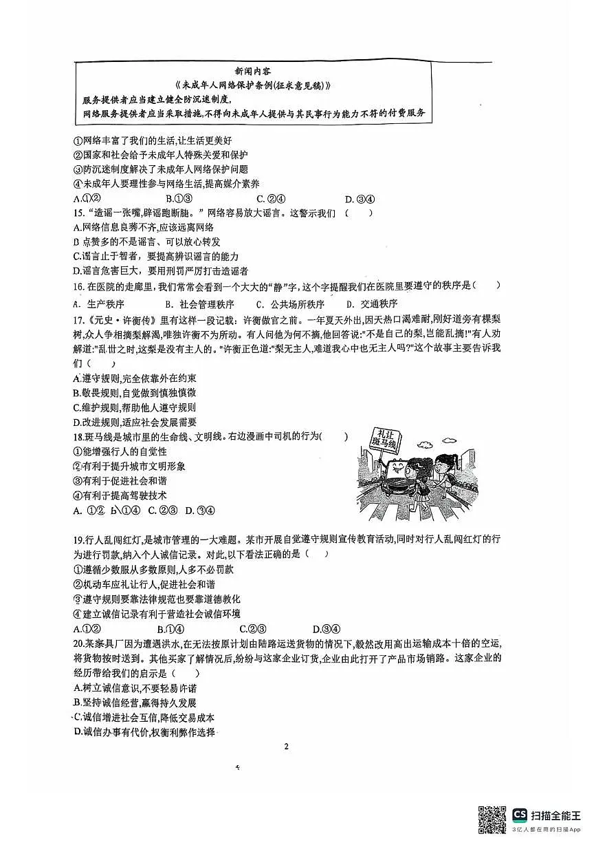 北京市海淀区北京交通大学附属中学2025-2026学年八年级上学期期中道德与法治试卷第2页