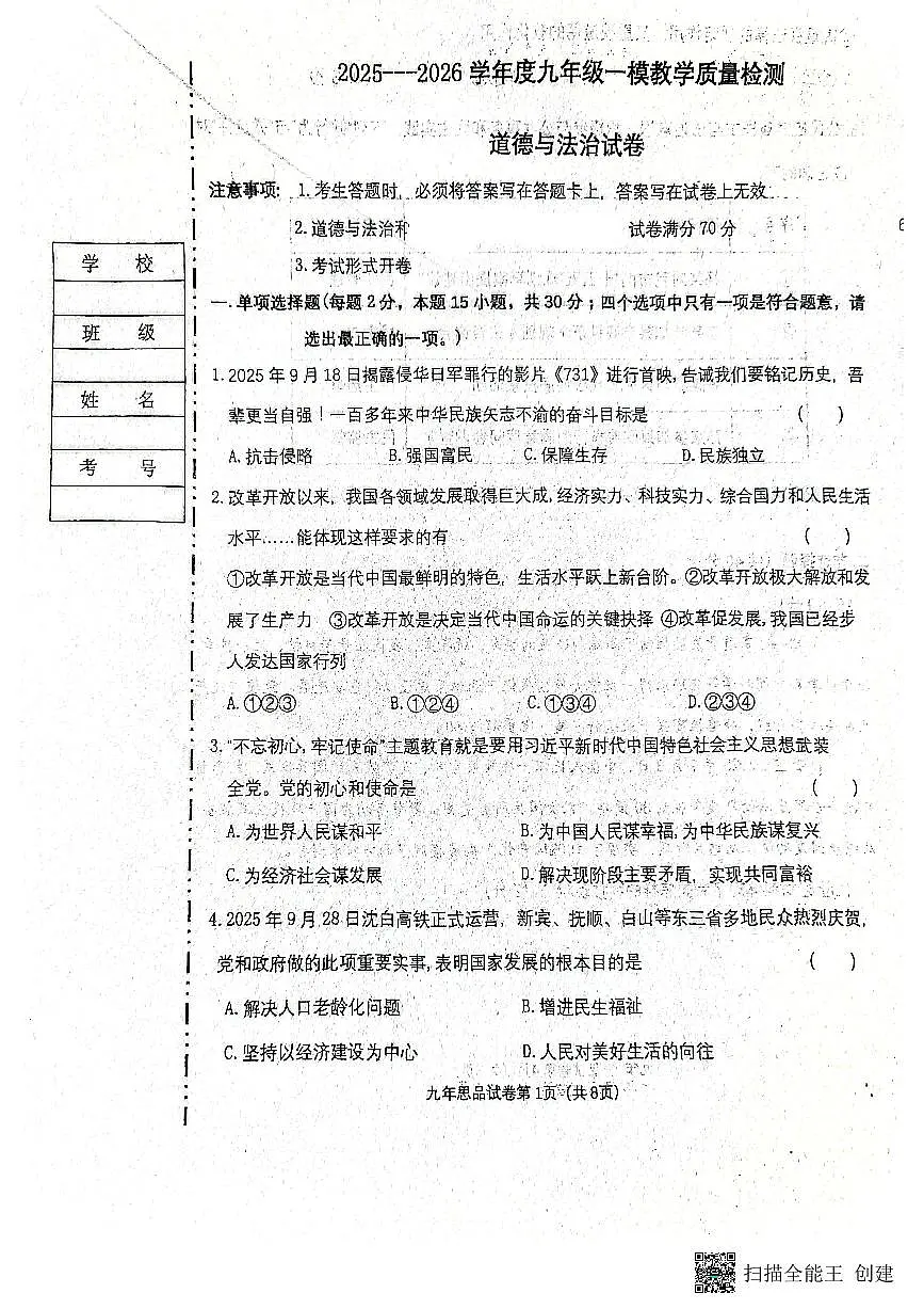 辽宁省抚顺市新宾满族自治县2025-2026学年九年级上学期第一次月考道德与法治试题第1页