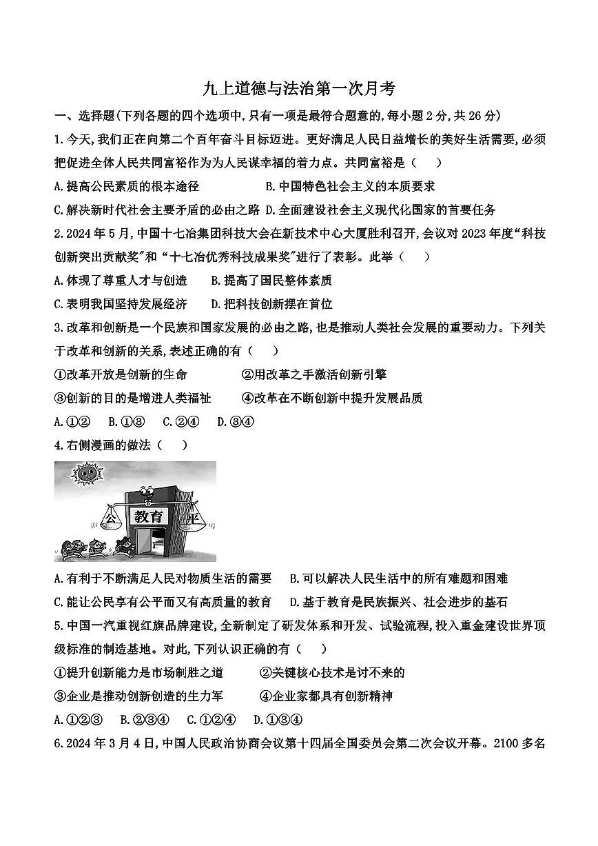 吉林省松原市宁江区风华中学2025—2026学年度上学期第一次月考试卷 九年级道德与法治试卷(含答题卡、答案)第1页