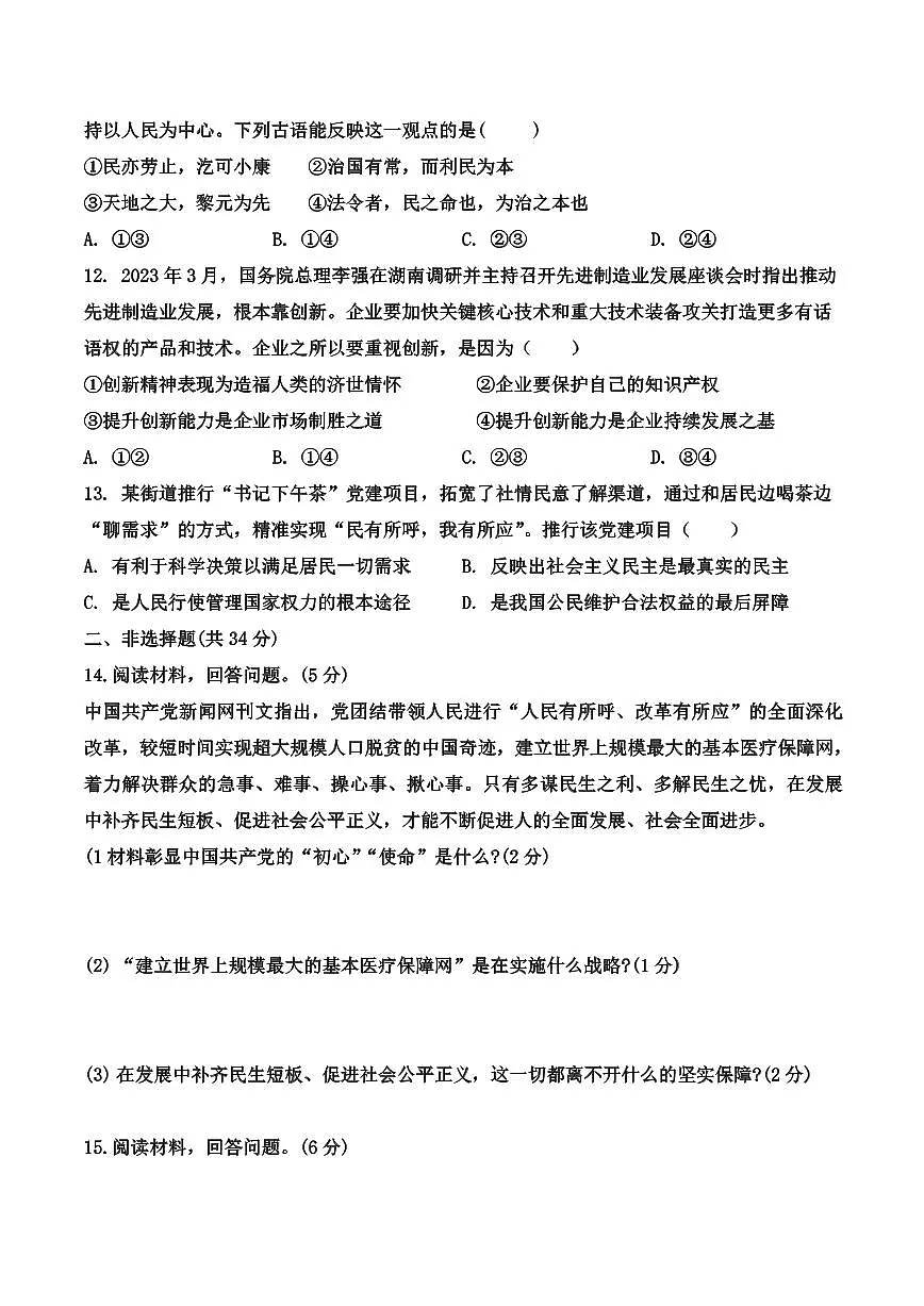 吉林省松原市宁江区风华中学2025—2026学年度上学期第一次月考试卷 九年级道德与法治试卷(含答题卡、答案)第3页
