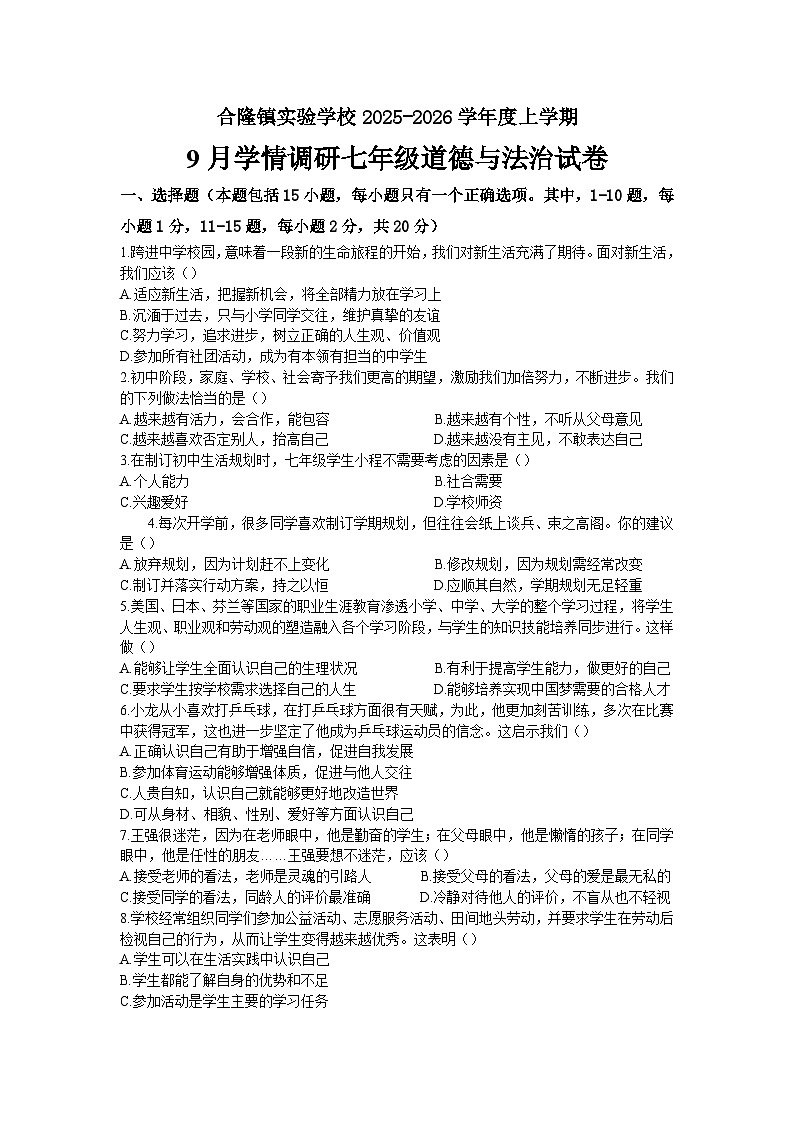 吉林省农安县合隆镇实验学校2025-2026学年度上学期9月学情调研 七年级道德与法治试卷(含答案)第1页