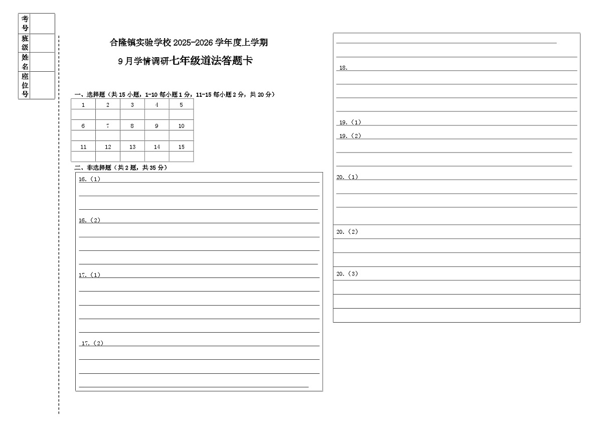 吉林省农安县合隆镇实验学校2025-2026学年度上学期9月学情调研 七年级道德与法治试卷答题卡第1页