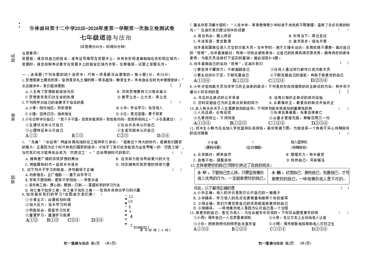 吉林油田第十二中学2025-2026年度第一学期第一次独立检测试卷 七年级道德与法治(含答案)第1页