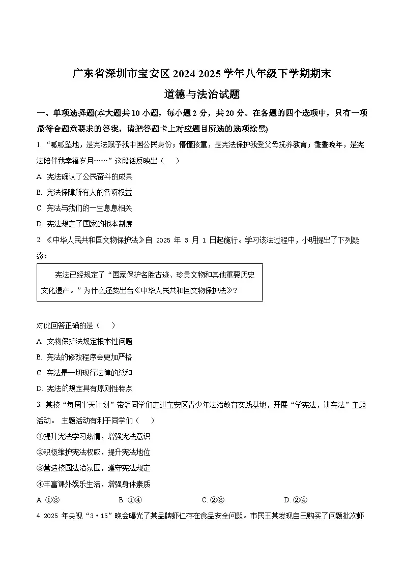 精品解析:广东省深圳市宝安区2024-2025学年八年级下学期期末道德与法治试题(原卷版)第1页