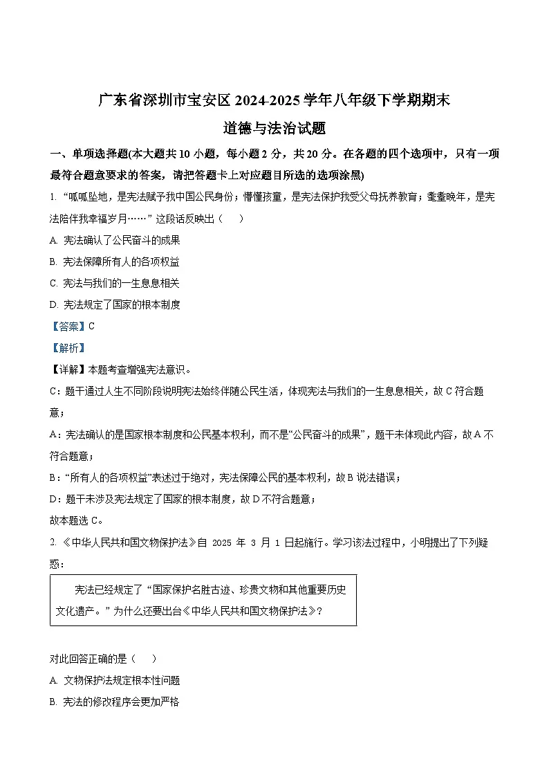 精品解析:广东省深圳市宝安区2024-2025学年八年级下学期期末道德与法治试题(解析版)第1页