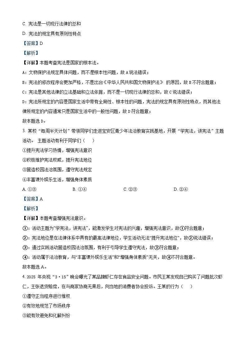 精品解析:广东省深圳市宝安区2024-2025学年八年级下学期期末道德与法治试题(解析版)第2页