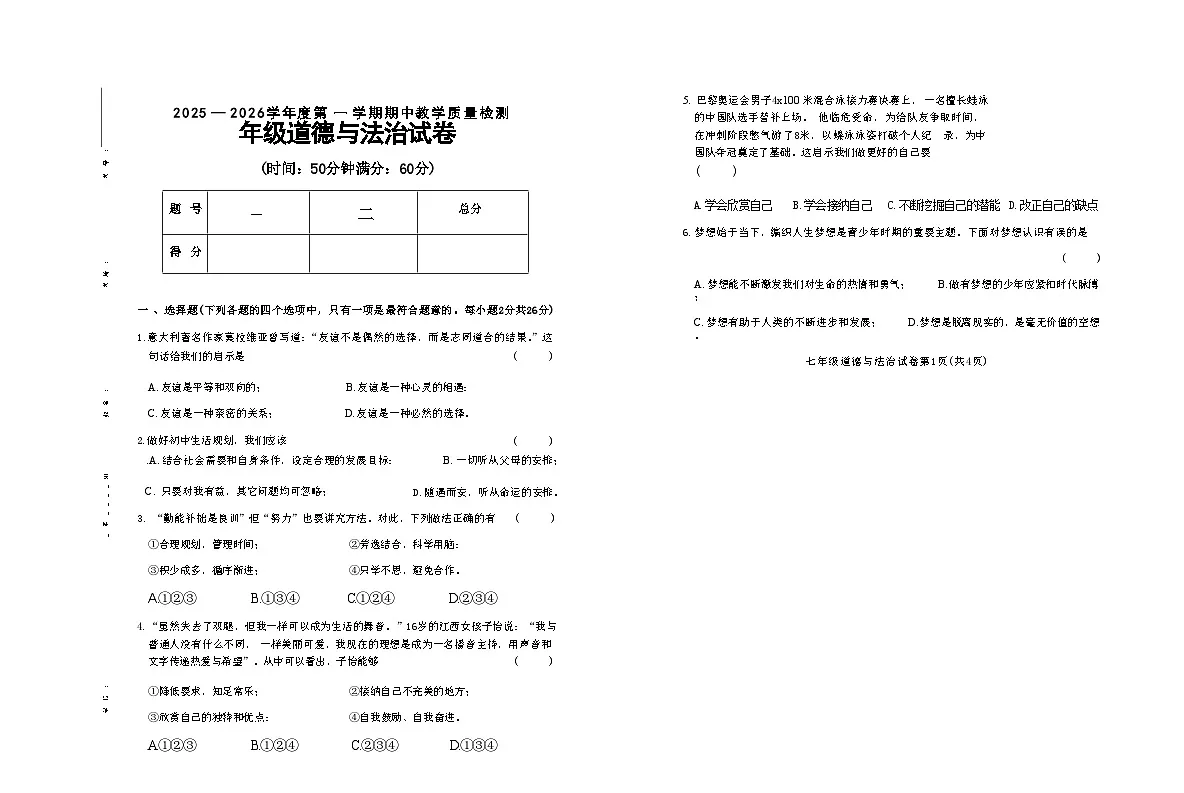 吉林省松原市长岭县三校2025—2026学年度第一学期期中教学质量检测 七年级道德与法治试卷(含答题卡、答案)第1页