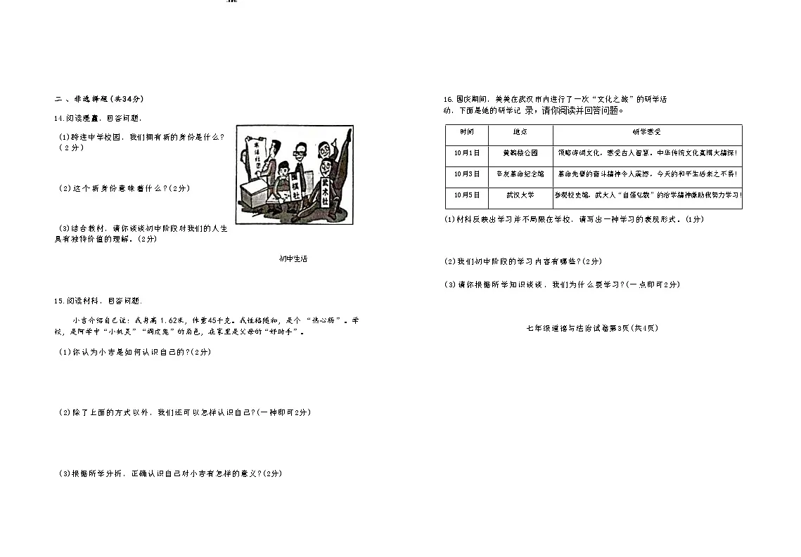 吉林省松原市长岭县三校2025—2026学年度第一学期期中教学质量检测 七年级道德与法治试卷(含答题卡、答案)第3页