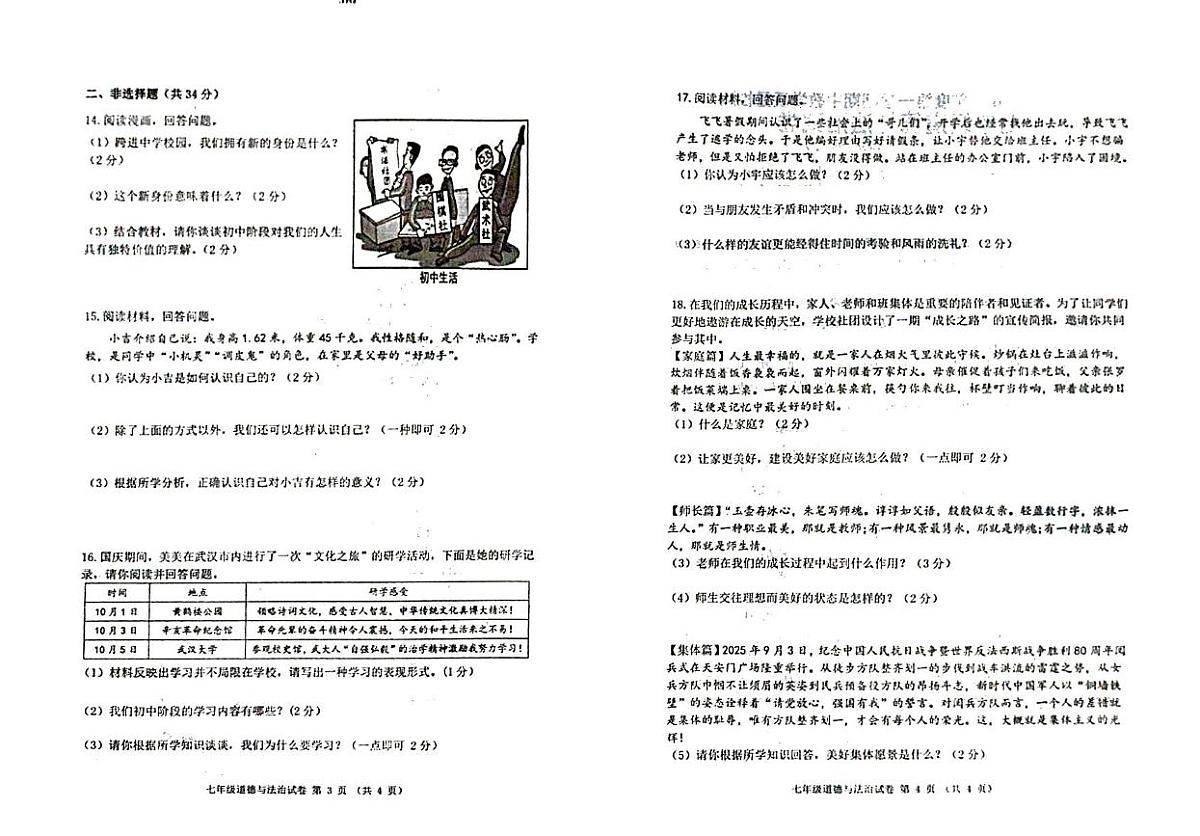 吉林省松原市长岭县三校2025—2026学年度第一学期期中教学质量检测 七年级道德与法治试卷(含答题卡、答案)第2页