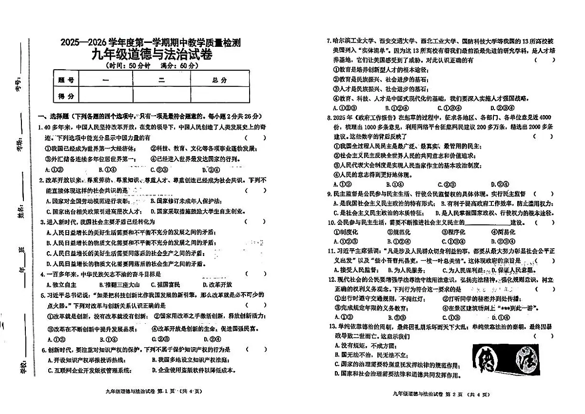 吉林省松原市长岭县三校2025—2026学年度第一学期期中教学质量检测 九年级道德与法治试卷(含答题卡、答案)第1页