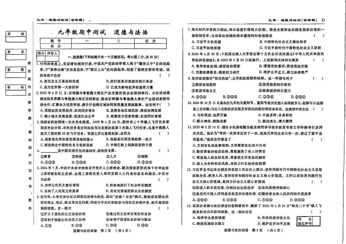 吉林省松原市乾安县三校2025—2026学年度上学期期中测试 九年级道德与法治(含答案)第1页