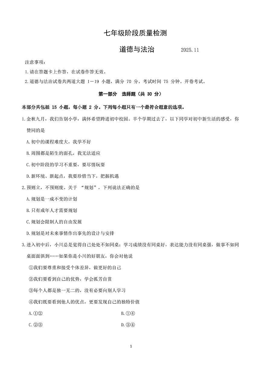 辽宁省大连市中山区2025-2026学年第一学期七年级道德与法治期中试卷(含答案)第1页