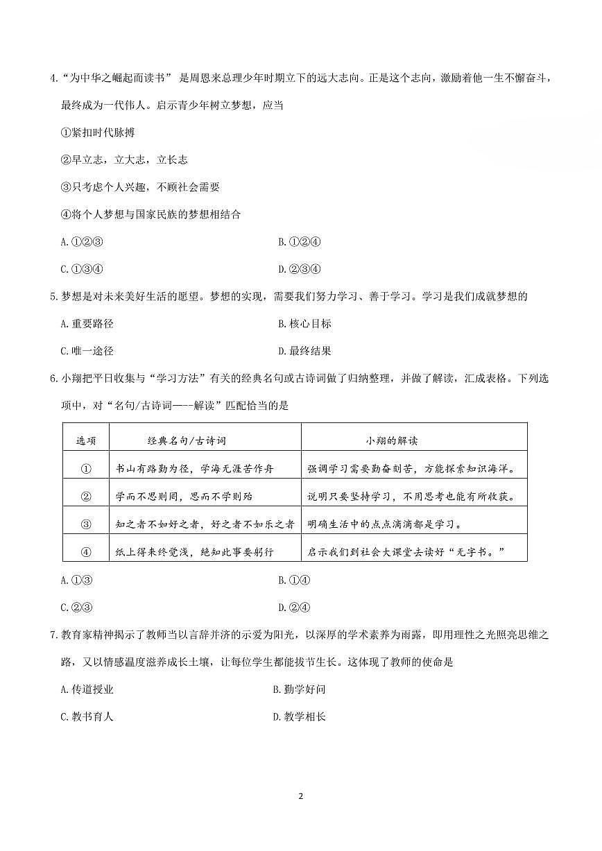 辽宁省大连市中山区2025-2026学年第一学期七年级道德与法治期中试卷(含答案)第2页