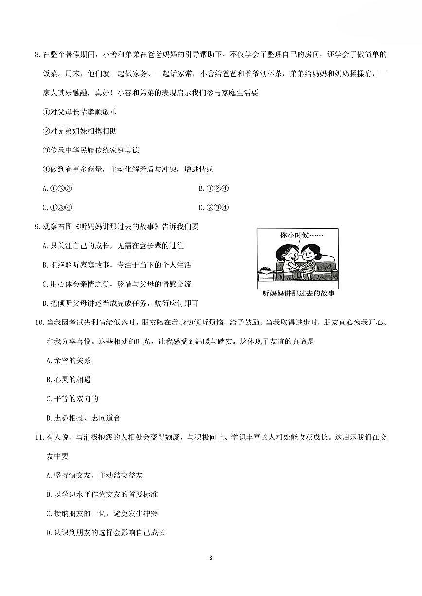 辽宁省大连市中山区2025-2026学年第一学期七年级道德与法治期中试卷(含答案)第3页