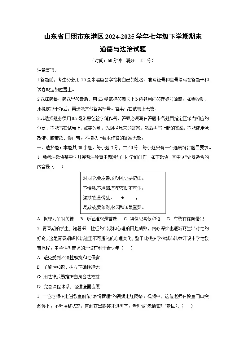 2024~2025学年山东省日照市东港区七年级(下)期末道德与法治试题(学生版)第1页