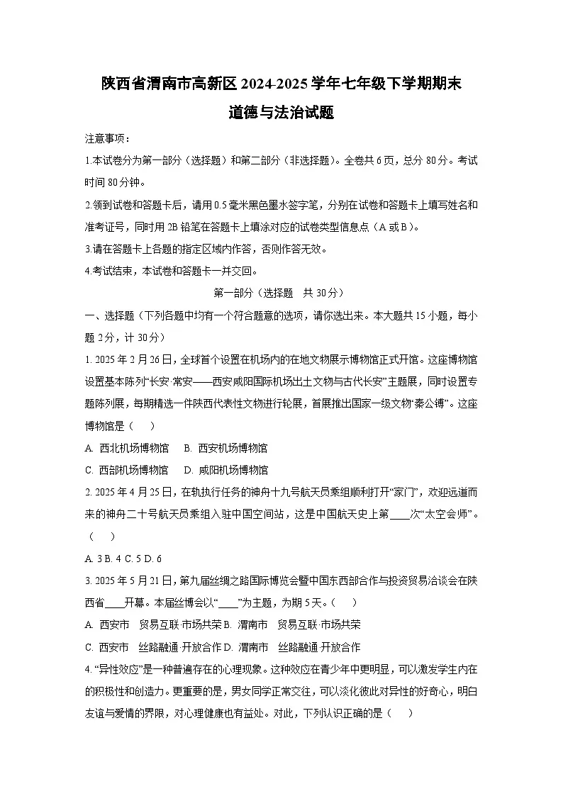 2024~2025学年陕西省渭南市高新区七年级(下)期末道德与法治试题(学生版)第1页