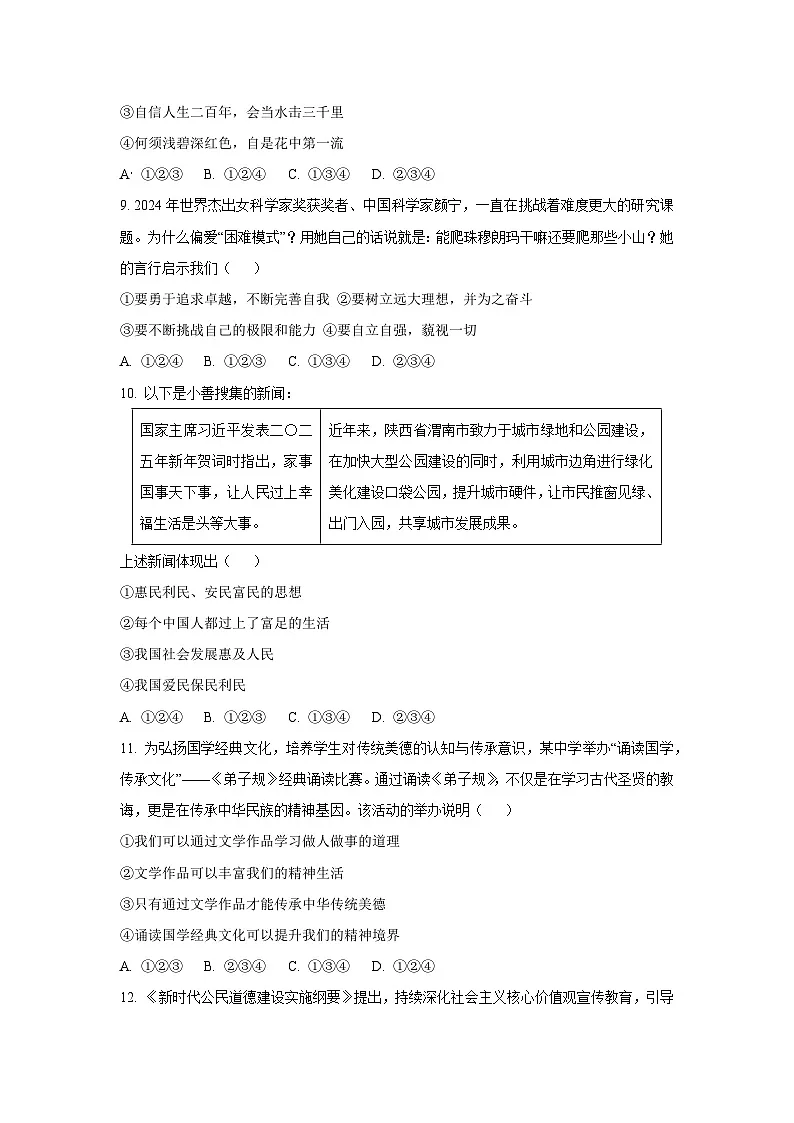 2024~2025学年陕西省渭南市高新区七年级(下)期末道德与法治试题(学生版)第3页
