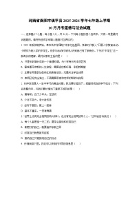 2025~2026学年河南省南阳市镇平县 七年级（上）10月月考道德与法治试题（学生版）