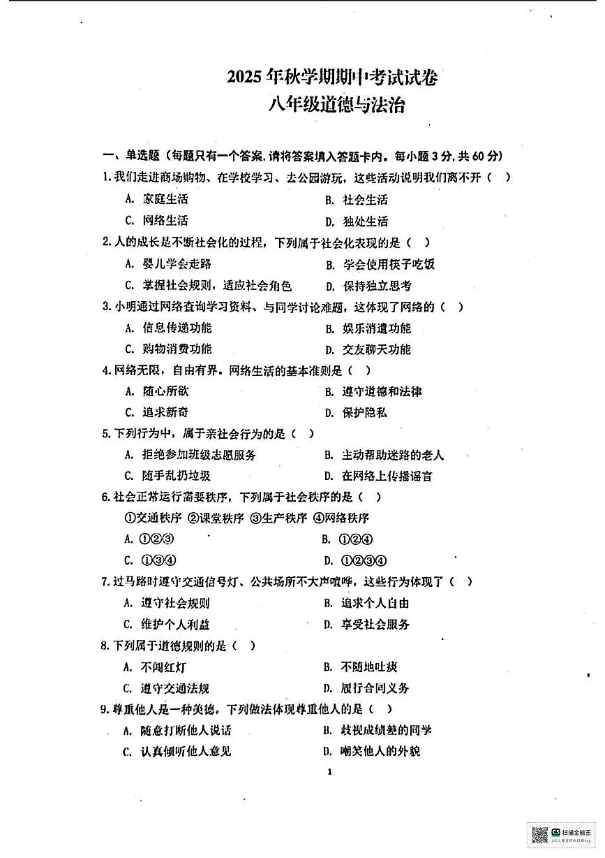 甘肃省张掖市第一中学2025-2026学年八年级上学期期中考试道德与法治试卷第1页